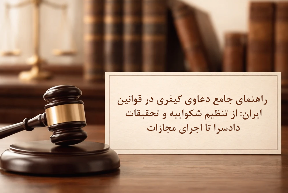 دعاوی کیفری در ایران